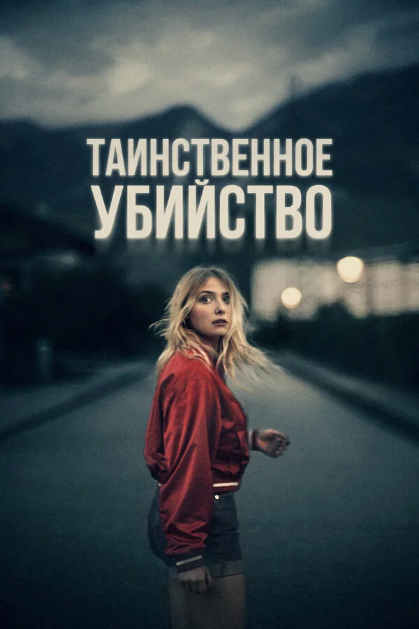Таинственное убийство сериал 2022 смотреть онлайн бесплатно в хорошем качестве HD